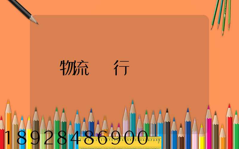物流運輸行業