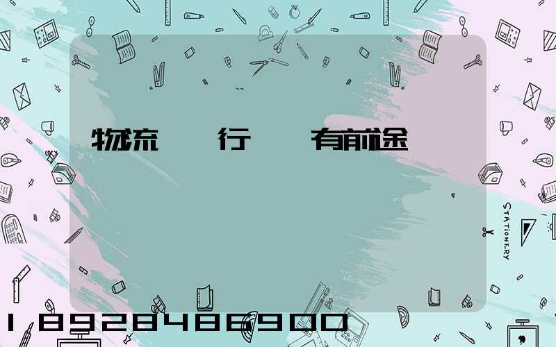 物流運輸行業還有前途嗎