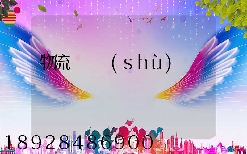 物流運輸術(shù)語