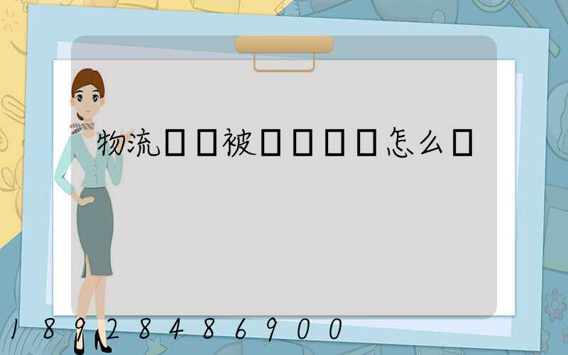 物流運輸被詐騙應該怎么辦