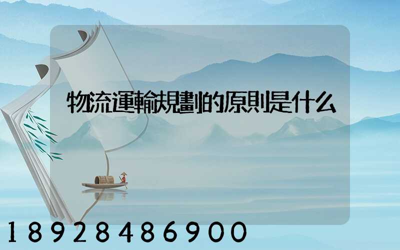 物流運輸規劃的原則是什么