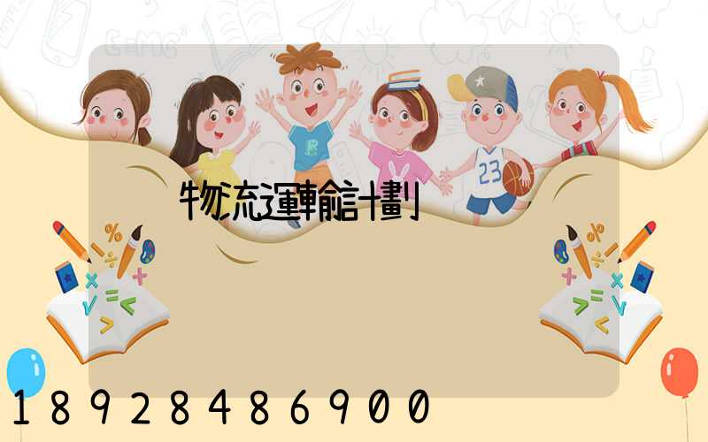 物流運輸計劃