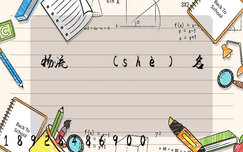 物流運輸設(shè)備名稱