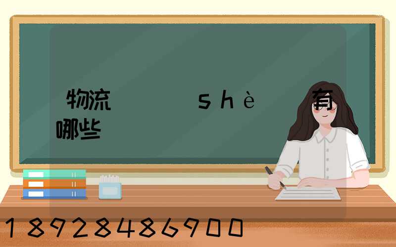物流運輸設(shè)備有哪些