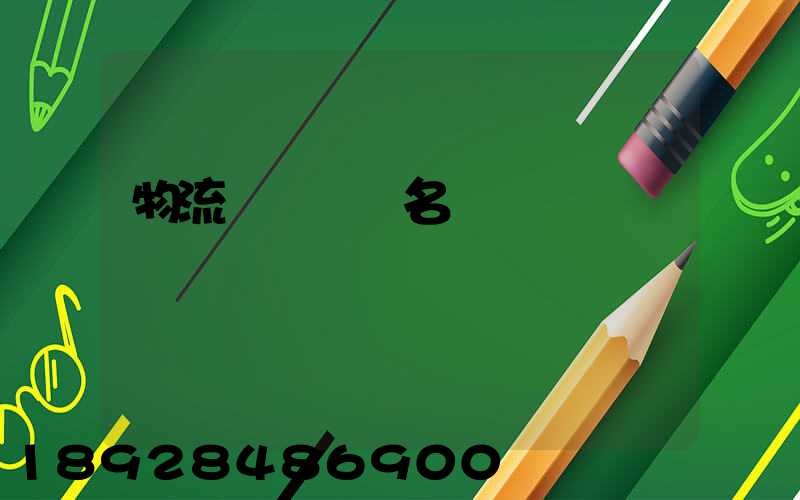 物流運輸設備名稱