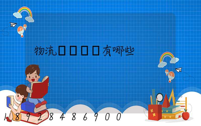 物流運輸設備有哪些