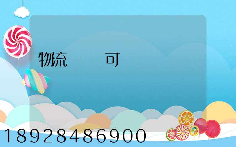 物流運輸許可證