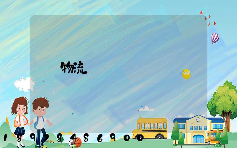 物流運輸試題