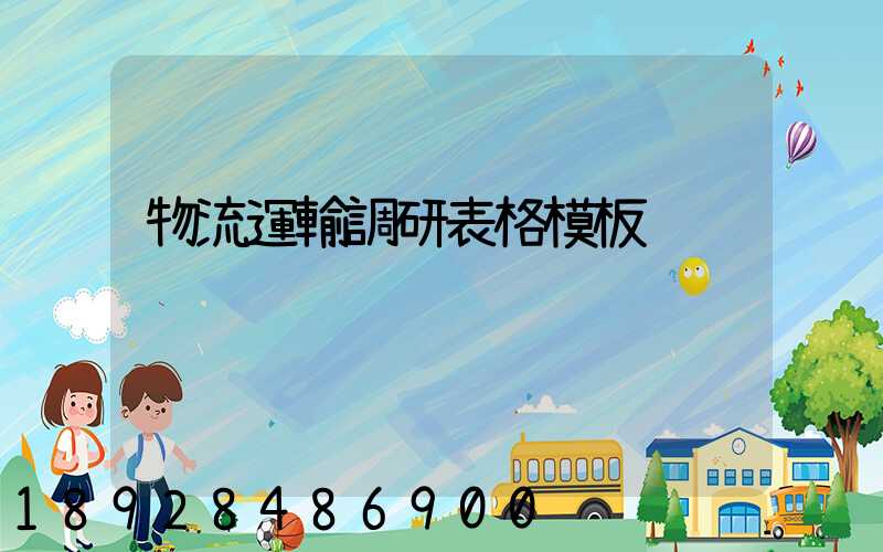 物流運輸調研表格模板