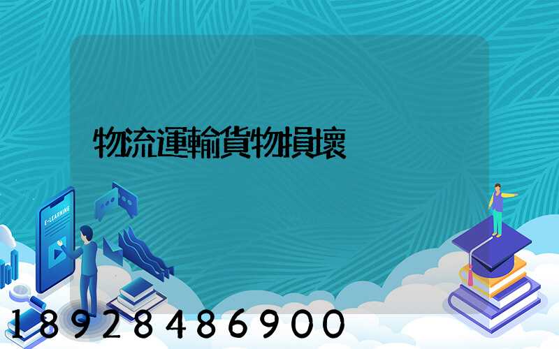 物流運輸貨物損壞