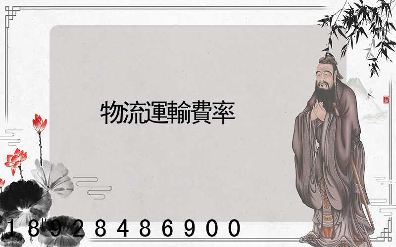 物流運輸費率