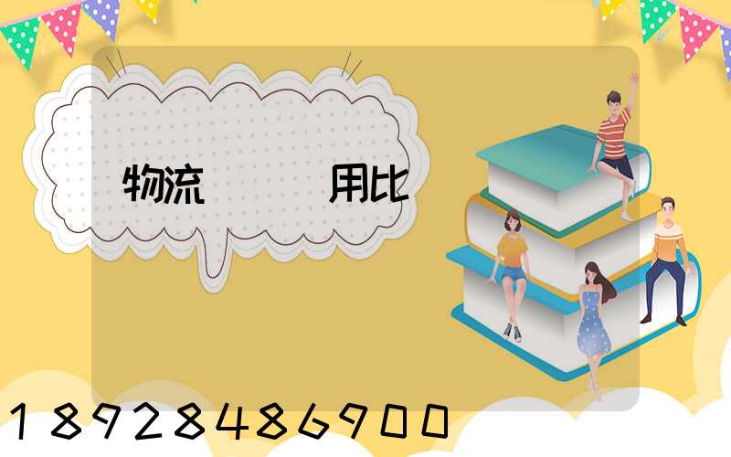 物流運輸費用比價