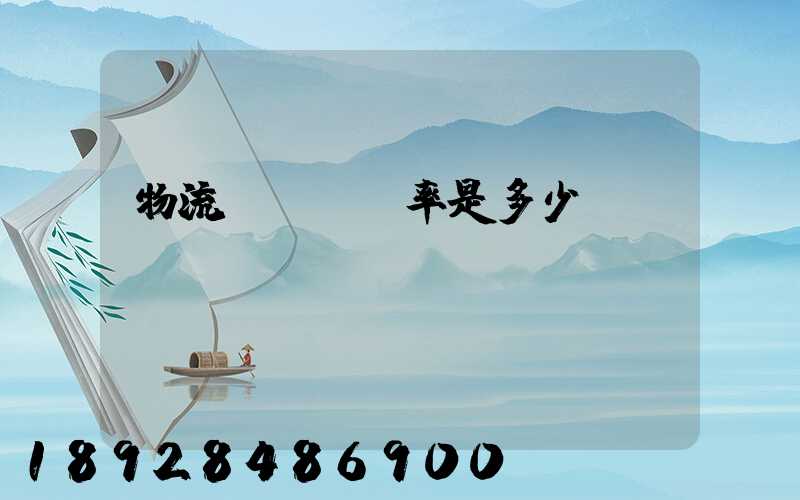 物流運輸費稅率是多少