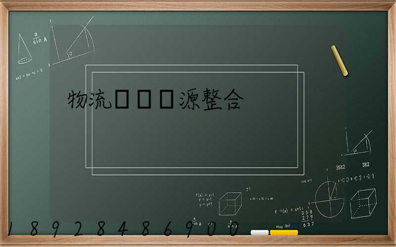 物流運輸資源整合