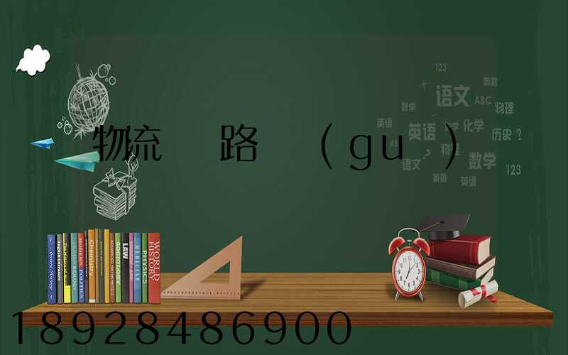 物流運輸路線規(guī)劃