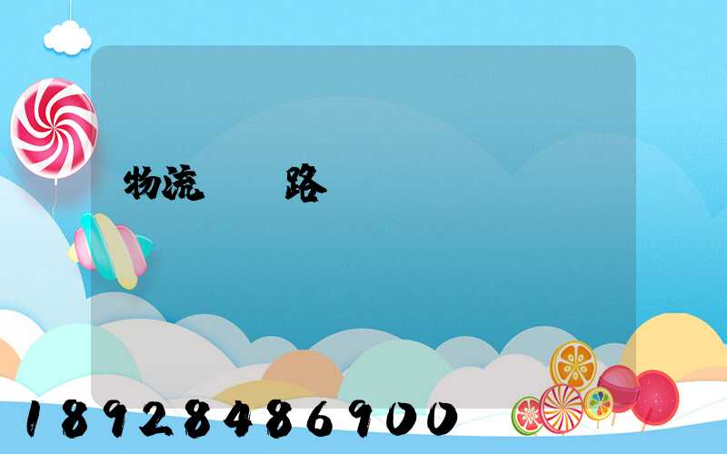 物流運輸路線規劃