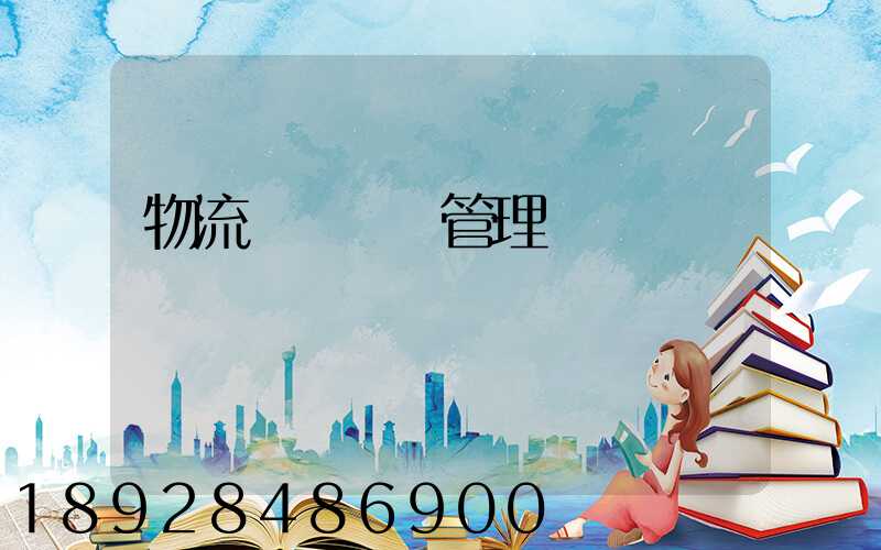 物流運輸車輛管理