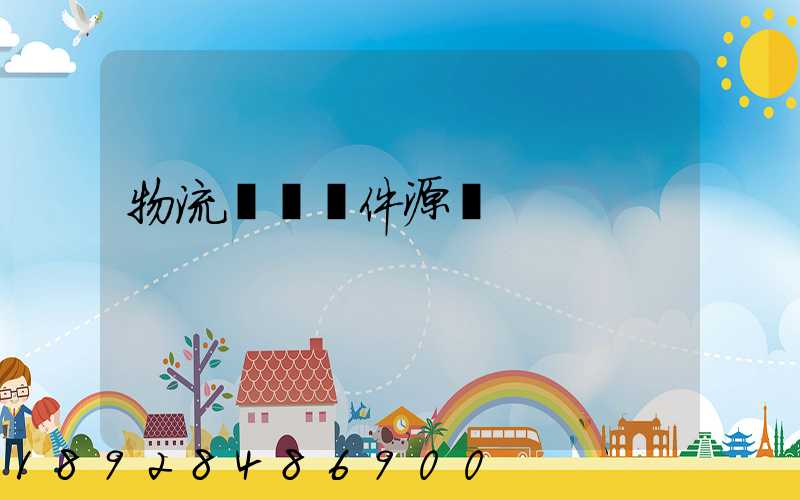 物流運輸軟件源碼