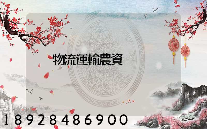 物流運輸農資