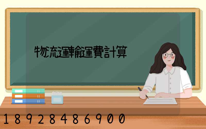 物流運輸運費計算