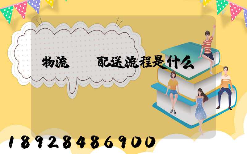 物流運輸配送流程是什么