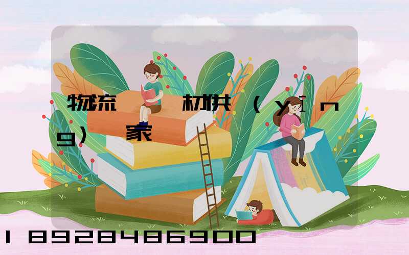 物流運輸鋼材供應(yīng)廠家