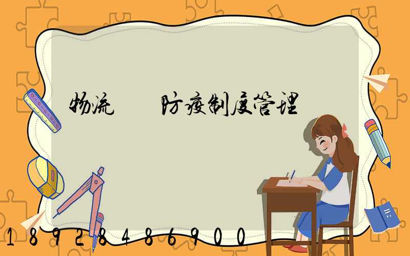 物流運輸防疫制度管理