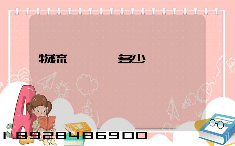 物流運輸電話多少