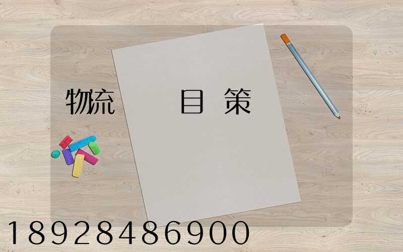 物流運輸項目決策書