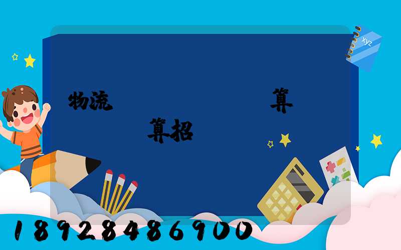 物流運輸預(yù)算結(jié)算招標(biāo)