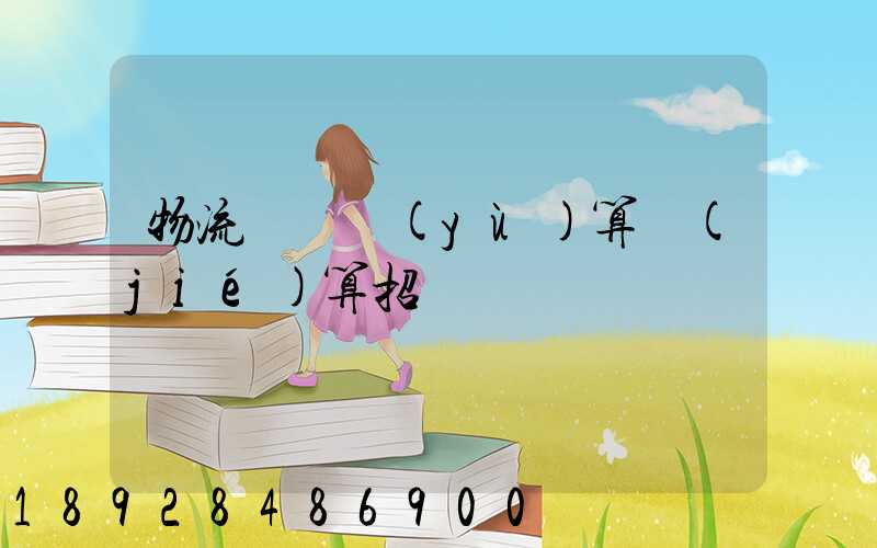 物流運輸預(yù)算結(jié)算招標