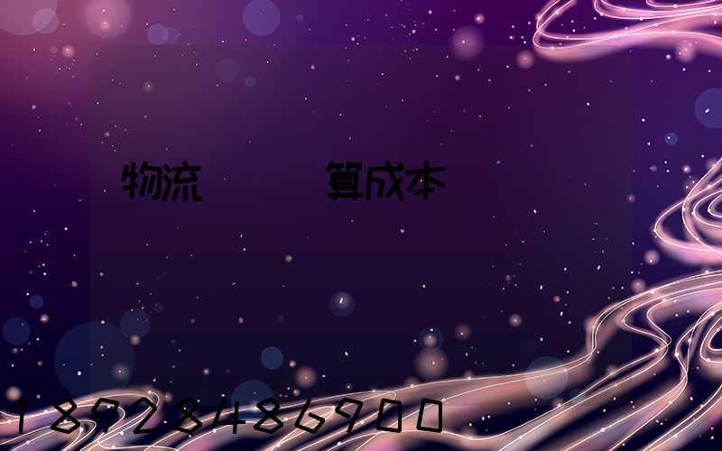 物流運輸預算成本