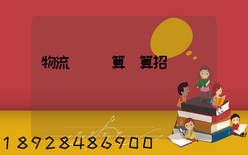物流運輸預算結算招標