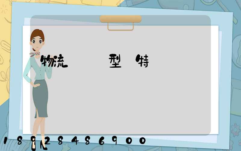 物流運輸類型與特點
