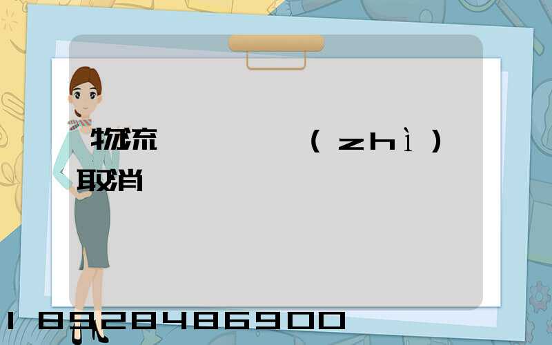 物流運輸類資質(zhì)取消