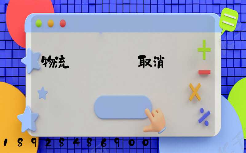 物流運輸類資質取消