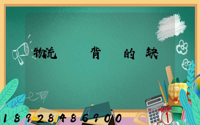 物流運輸駝背運輸的優缺點