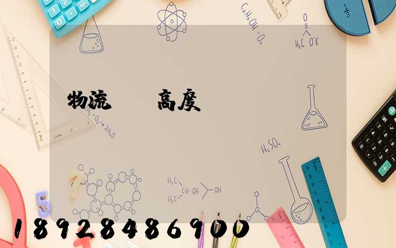 物流運輸高度標準