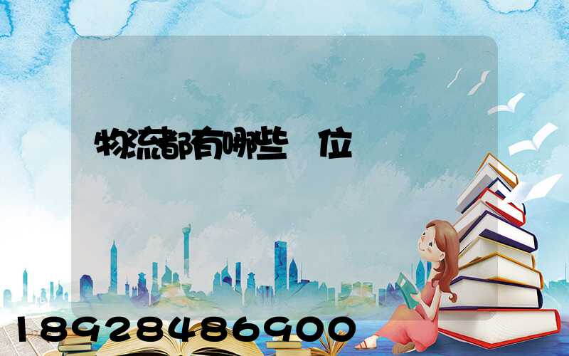 物流都有哪些崗位