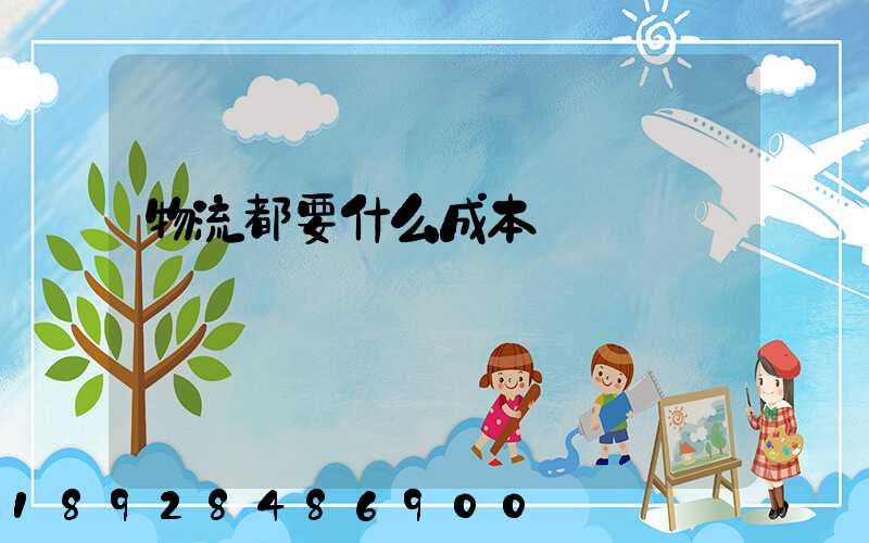 物流都要什么成本