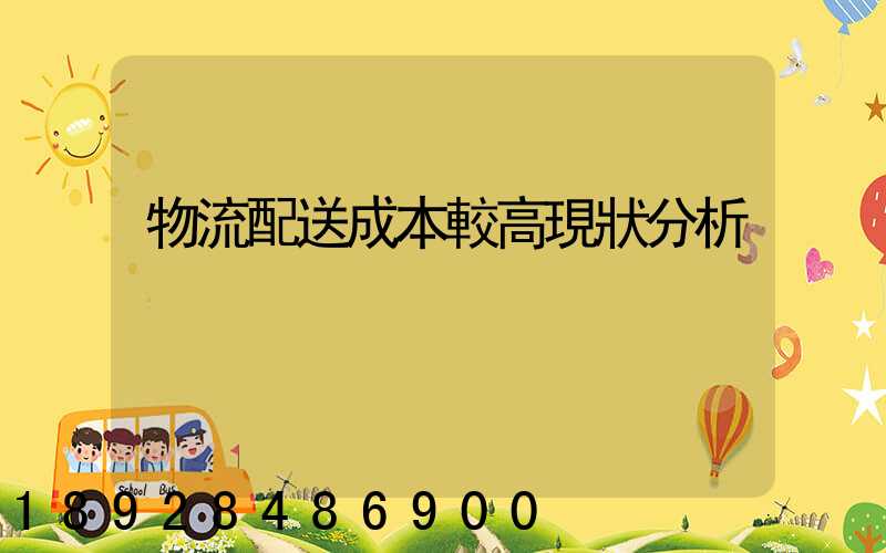 物流配送成本較高現狀分析