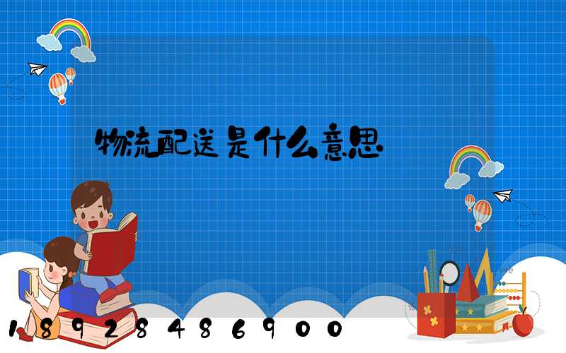 物流配送是什么意思