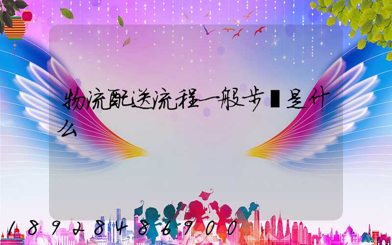 物流配送流程一般步驟是什么