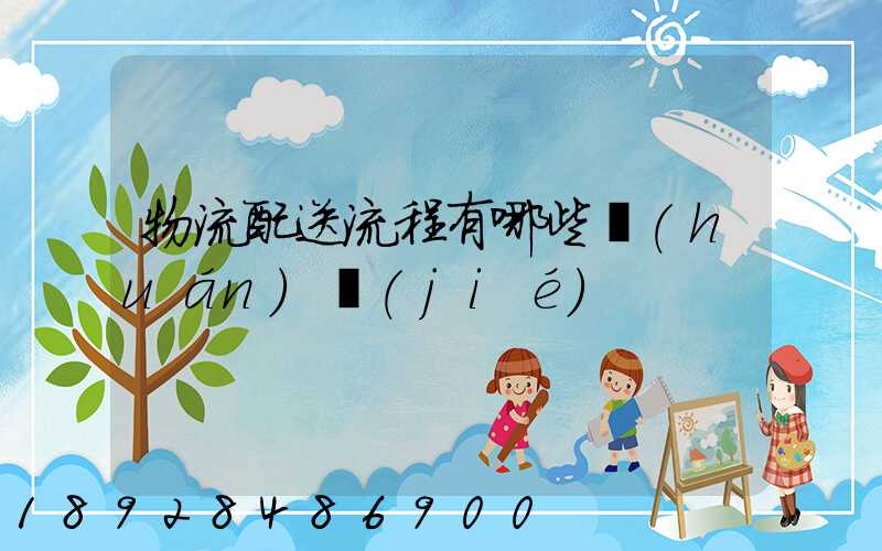 物流配送流程有哪些環(huán)節(jié)
