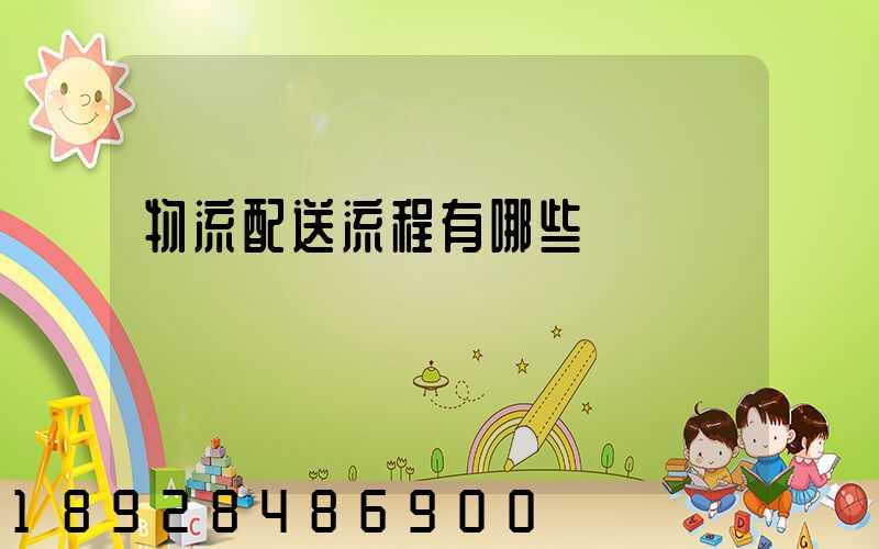 物流配送流程有哪些環節