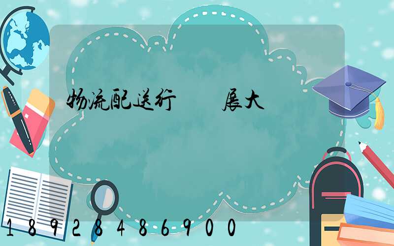 物流配送行業發展大趨勢