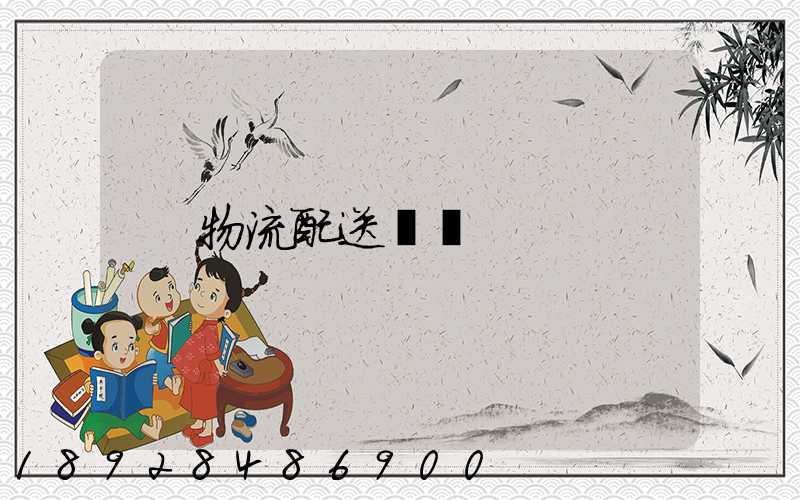 物流配送運輸