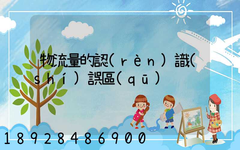 物流量的認(rèn)識(shí)誤區(qū)