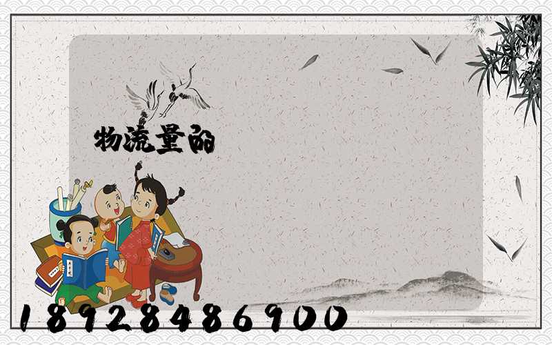 物流量的認識誤區(qū)