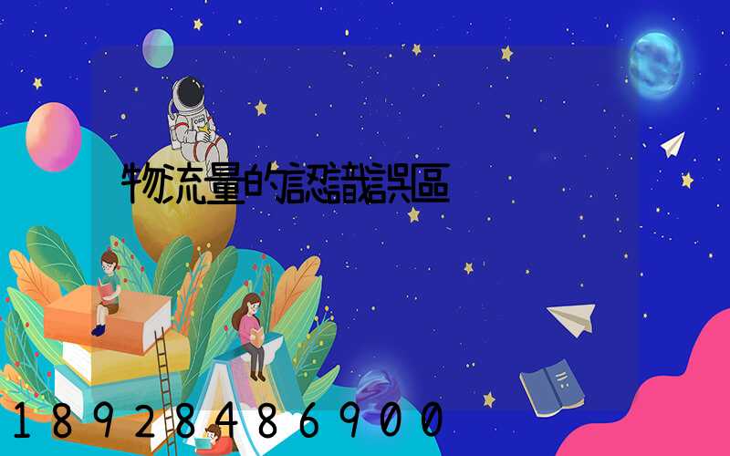 物流量的認識誤區